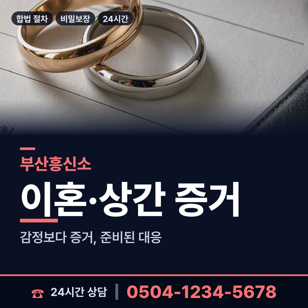 부산 남천제2동 흥신소 상담 안내